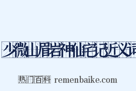 少微山眉岩神仙宅记近义词是什么意思的图片